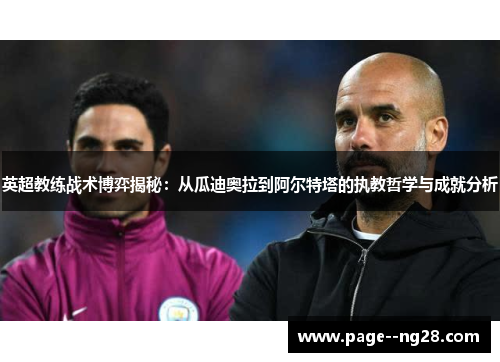 英超教练战术博弈揭秘:从瓜迪奥拉到阿尔特塔的执教哲学与成就分析 英超教练战术博弈揭秘:从瓜迪奥拉到阿尔特塔的执教哲学与成就分析