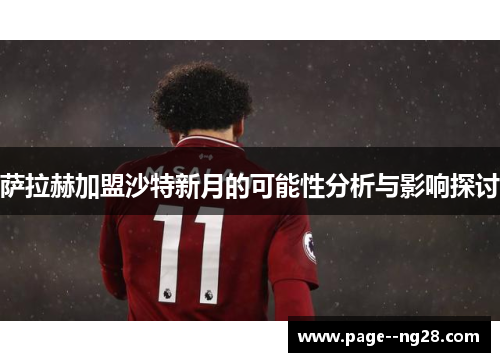 萨拉赫加盟沙特新月的可能性分析与影响探讨