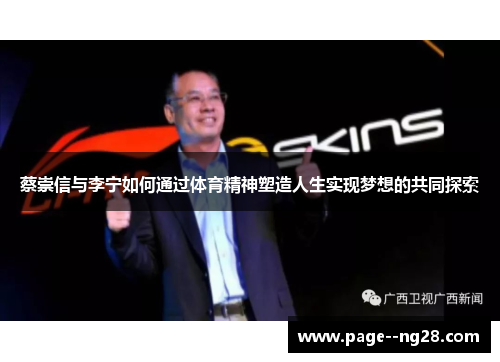蔡崇信与李宁如何通过体育精神塑造人生实现梦想的共同探索 蔡崇信与李宁如何通过体育精神塑造人生实现梦想的共同探索