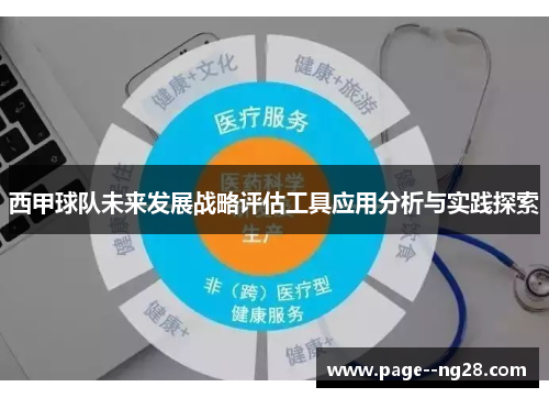 西甲球队未来发展战略评估工具应用分析与实践探索 西甲球队未来发展战略评估工具应用分析与实践探索