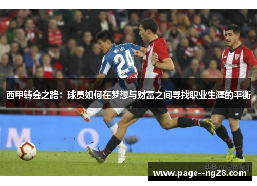西甲转会之路:球员如何在梦想与财富之间寻找职业生涯的平衡 西甲转会之路:球员如何在梦想与财富之间寻找职业生涯的平衡