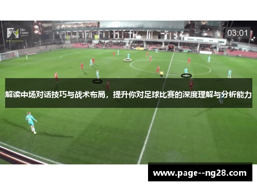 解读中场对话技巧与战术布局，提升你对足球比赛的深度理解与分析能力