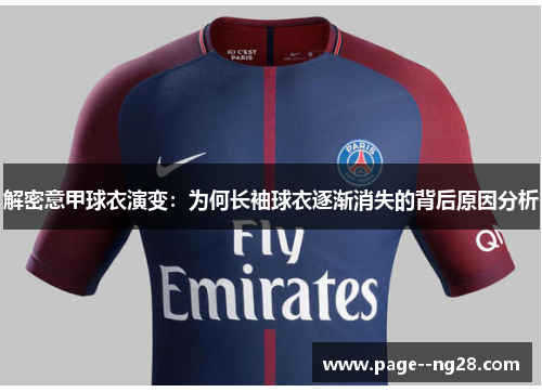解密意甲球衣演变:为何长袖球衣逐渐消失的背后原因分析 解密意甲球衣演变:为何长袖球衣逐渐消失的背后原因分析