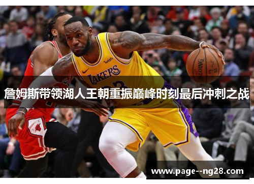詹姆斯带领湖人王朝重振巅峰时刻最后冲刺之战