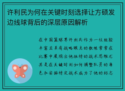 许利民为何在关键时刻选择让方硕发边线球背后的深层原因解析