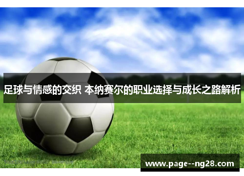 足球与情感的交织 本纳赛尔的职业选择与成长之路解析
