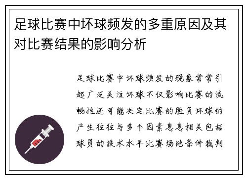 足球比赛中坏球频发的多重原因及其对比赛结果的影响分析 足球比赛中坏球频发的多重原因及其对比赛结果的影响分析