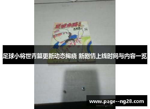 足球小将世青篇更新动态揭晓 新剧情上线时间与内容一览 足球小将世青篇更新动态揭晓 新剧情上线时间与内容一览