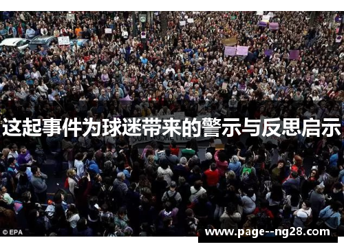 这起事件为球迷带来的警示与反思启示