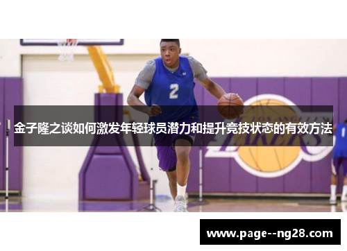 金子隆之谈如何激发年轻球员潜力和提升竞技状态的有效方法 金子隆之谈如何激发年轻球员潜力和提升竞技状态的有效方法