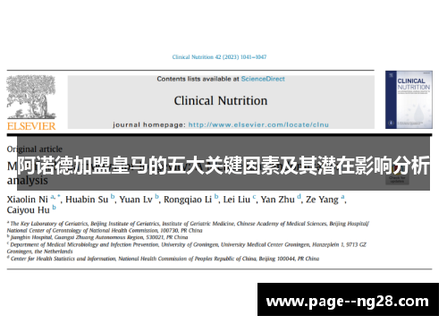 阿诺德加盟皇马的五大关键因素及其潜在影响分析 阿诺德加盟皇马的五大关键因素及其潜在影响分析