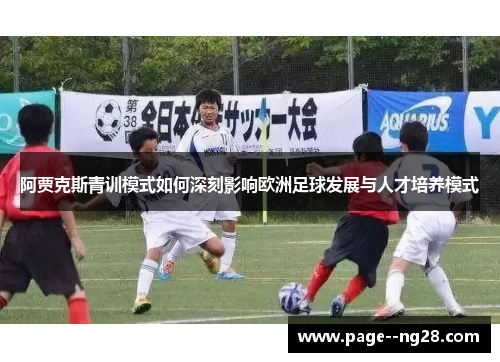 阿贾克斯青训模式如何深刻影响欧洲足球发展与人才培养模式