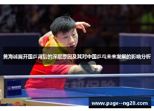 黄海诚离开国乒背后的深层原因及其对中国乒乓未来发展的影响分析
