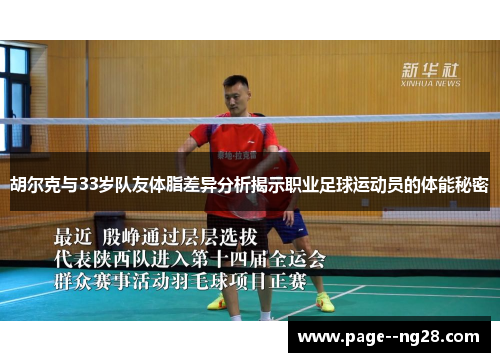 胡尔克与33岁队友体脂差异分析揭示职业足球运动员的体能秘密