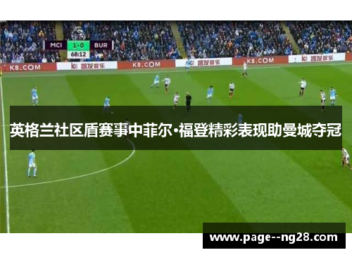 英格兰社区盾赛事中菲尔·福登精彩表现助曼城夺冠