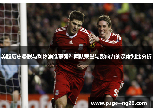 英超历史曼联与利物浦谁更强？两队荣誉与影响力的深度对比分析