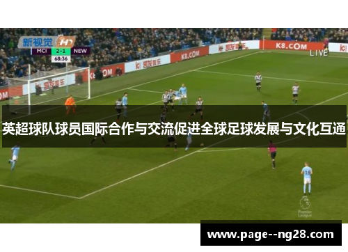 英超球队球员国际合作与交流促进全球足球发展与文化互通