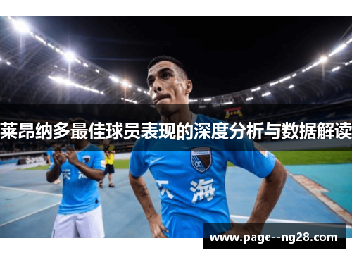 莱昂纳多最佳球员表现的深度分析与数据解读