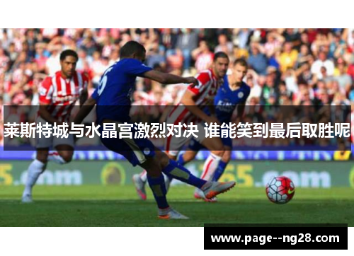 莱斯特城与水晶宫激烈对决 谁能笑到最后取胜呢