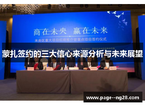 蒙扎签约的三大信心来源分析与未来展望 蒙扎签约的三大信心来源分析与未来展望