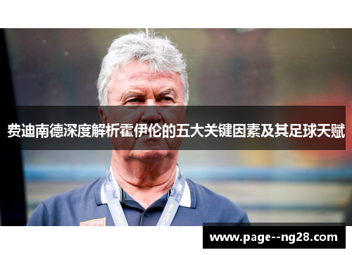 费迪南德深度解析霍伊伦的五大关键因素及其足球天赋