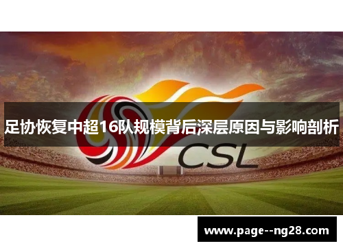 足协恢复中超16队规模背后深层原因与影响剖析