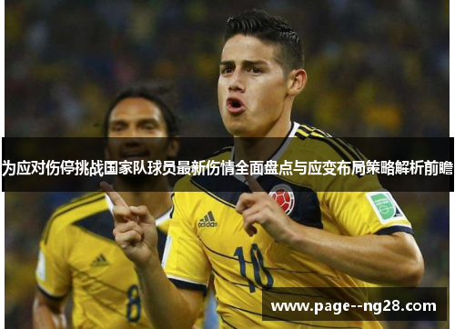 为应对伤停挑战国家队球员最新伤情全面盘点与应变布局策略解析前瞻
