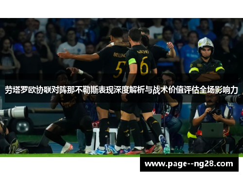 劳塔罗欧协联对阵那不勒斯表现深度解析与战术价值评估全场影响力 劳塔罗欧协联对阵那不勒斯表现深度解析与战术价值评估全场影响力