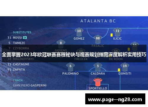 全面掌握2023年欧冠联赛赛程秘诀与观赛规划指南深度解析实用技巧