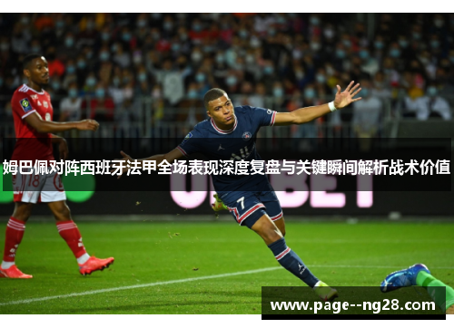 姆巴佩对阵西班牙法甲全场表现深度复盘与关键瞬间解析战术价值