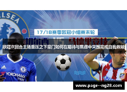 欧冠次回合主场重压之下豪门如何在期待与焦虑中突围完成自我救赎