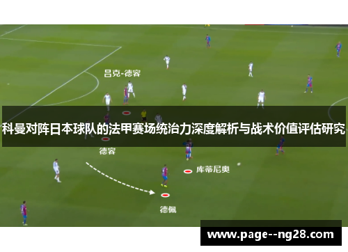 科曼对阵日本球队的法甲赛场统治力深度解析与战术价值评估研究