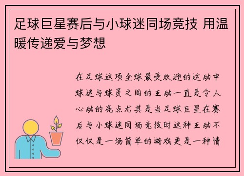 足球巨星赛后与小球迷同场竞技 用温暖传递爱与梦想