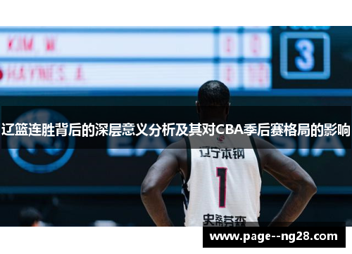 辽篮连胜背后的深层意义分析及其对CBA季后赛格局的影响 辽篮连胜背后的深层意义分析及其对CBA季后赛格局的影响
