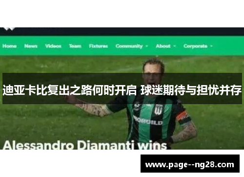 迪亚卡比复出之路何时开启 球迷期待与担忧并存 迪亚卡比复出之路何时开启 球迷期待与担忧并存