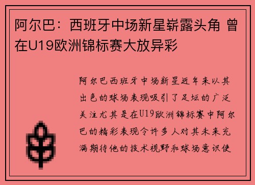 阿尔巴：西班牙中场新星崭露头角 曾在U19欧洲锦标赛大放异彩