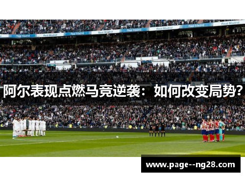 阿尔表现点燃马竞逆袭：如何改变局势？