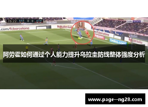 阿劳霍如何通过个人能力提升乌拉圭防线整体强度分析