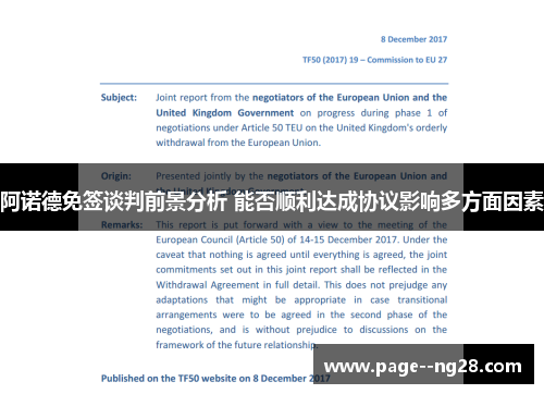 阿诺德免签谈判前景分析 能否顺利达成协议影响多方面因素