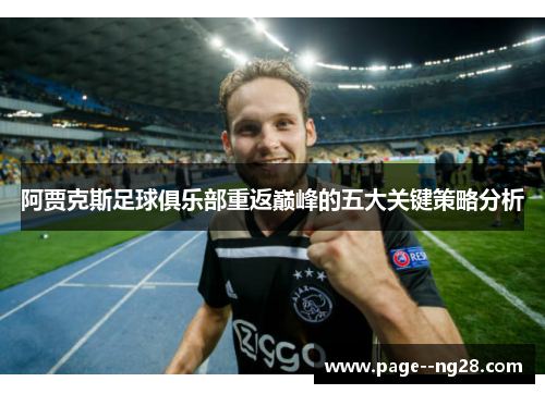 阿贾克斯足球俱乐部重返巅峰的五大关键策略分析