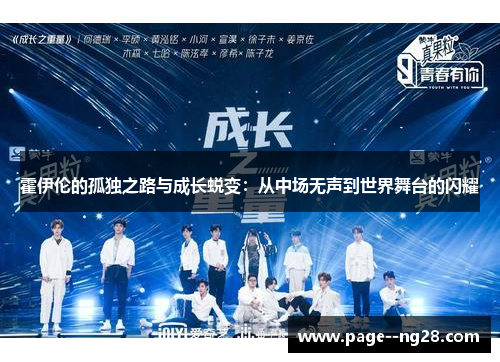 霍伊伦的孤独之路与成长蜕变：从中场无声到世界舞台的闪耀