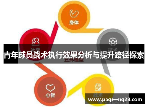 青年球员战术执行效果分析与提升路径探索