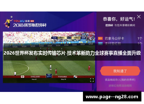 2026世界杯发布实时传输芯片 技术革新助力全球赛事直播全面升级