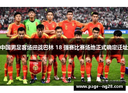 中国男足客场迎战巴林 18 强赛比赛场地正式确定迁址