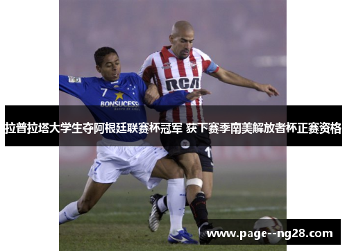 拉普拉塔大学生夺阿根廷联赛杯冠军 获下赛季南美解放者杯正赛资格 拉普拉塔大学生夺阿根廷联赛杯冠军 获下赛季南美解放者杯正赛资格