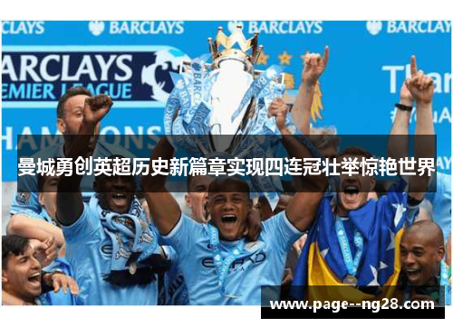 曼城勇创英超历史新篇章实现四连冠壮举惊艳世界 曼城勇创英超历史新篇章实现四连冠壮举惊艳世界