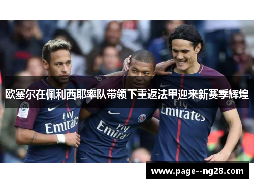欧塞尔在佩利西耶率队带领下重返法甲迎来新赛季辉煌 欧塞尔在佩利西耶率队带领下重返法甲迎来新赛季辉煌