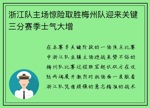 浙江队主场惊险取胜梅州队迎来关键三分赛季士气大增
