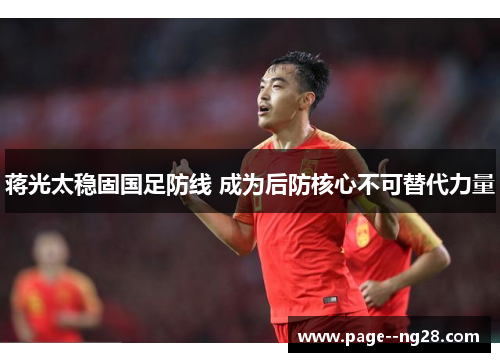 蒋光太稳固国足防线 成为后防核心不可替代力量