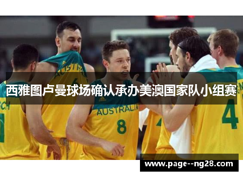 西雅图卢曼球场确认承办美澳国家队小组赛